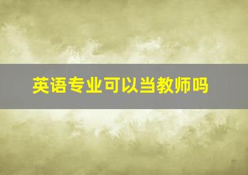 英语专业可以当教师吗