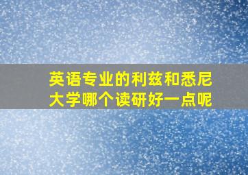 英语专业的利兹和悉尼大学哪个读研好一点呢