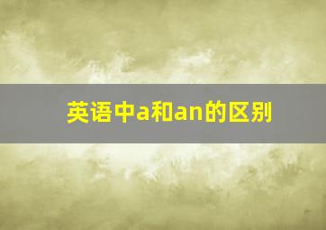 英语中a和an的区别