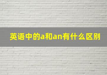 英语中的a和an有什么区别