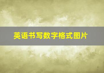 英语书写数字格式图片