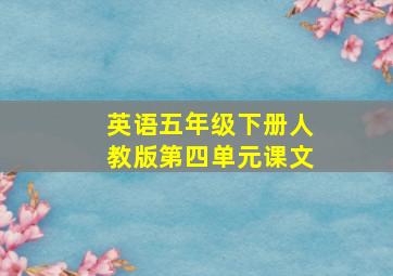 英语五年级下册人教版第四单元课文