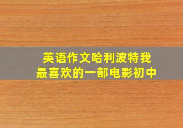 英语作文哈利波特我最喜欢的一部电影初中