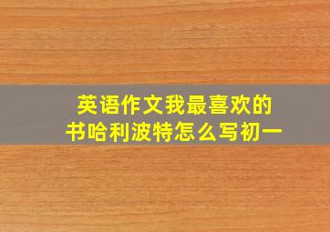 英语作文我最喜欢的书哈利波特怎么写初一