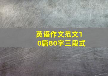 英语作文范文10篇80字三段式