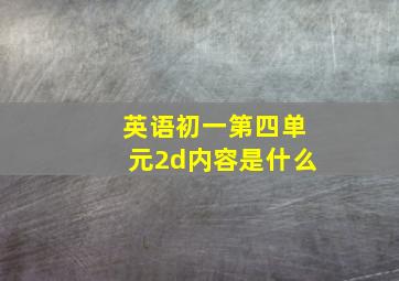 英语初一第四单元2d内容是什么