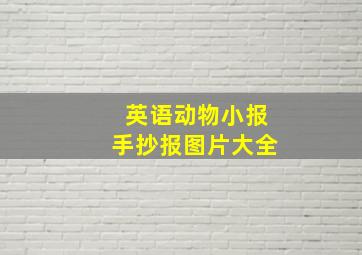 英语动物小报手抄报图片大全