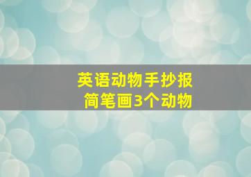 英语动物手抄报简笔画3个动物