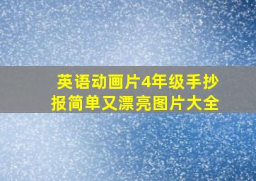 英语动画片4年级手抄报简单又漂亮图片大全