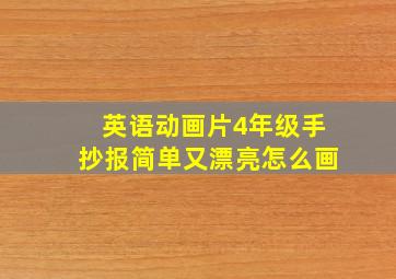 英语动画片4年级手抄报简单又漂亮怎么画