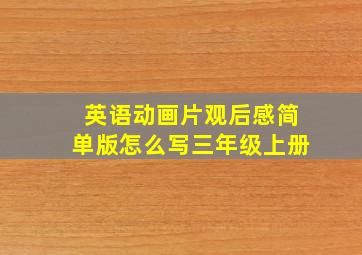 英语动画片观后感简单版怎么写三年级上册