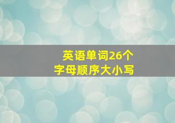 英语单词26个字母顺序大小写