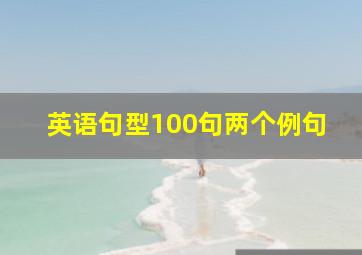 英语句型100句两个例句