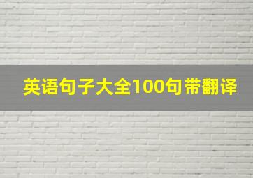 英语句子大全100句带翻译