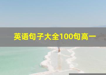 英语句子大全100句高一