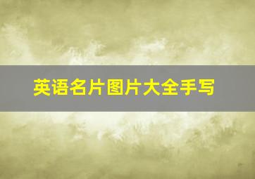 英语名片图片大全手写