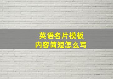 英语名片模板内容简短怎么写