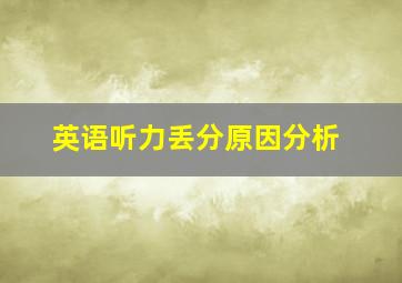 英语听力丢分原因分析