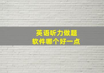 英语听力做题软件哪个好一点