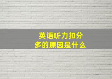 英语听力扣分多的原因是什么