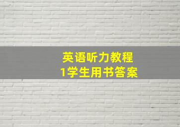 英语听力教程1学生用书答案