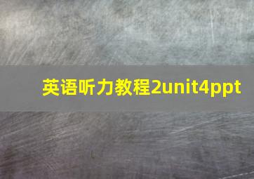 英语听力教程2unit4ppt