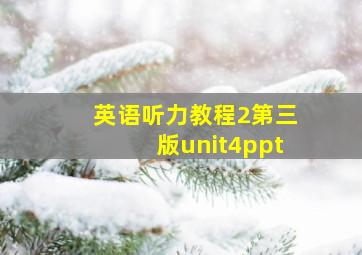 英语听力教程2第三版unit4ppt