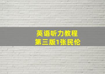 英语听力教程第三版1张民伦