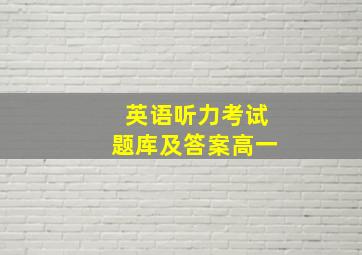 英语听力考试题库及答案高一