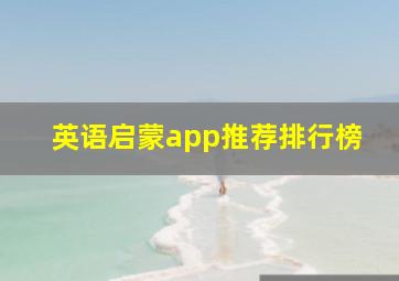 英语启蒙app推荐排行榜