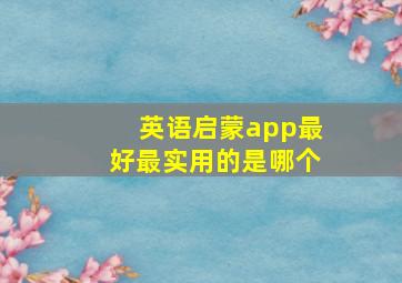 英语启蒙app最好最实用的是哪个