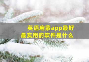 英语启蒙app最好最实用的软件是什么