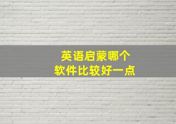 英语启蒙哪个软件比较好一点