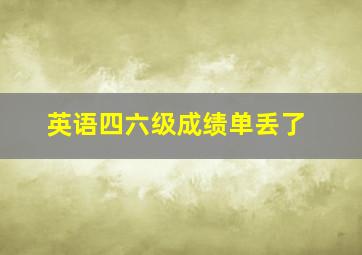 英语四六级成绩单丢了