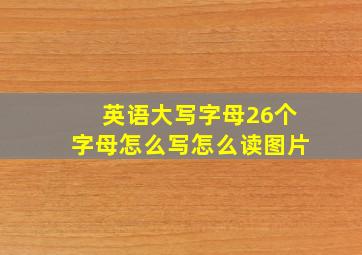 英语大写字母26个字母怎么写怎么读图片