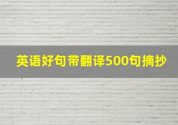 英语好句带翻译500句摘抄