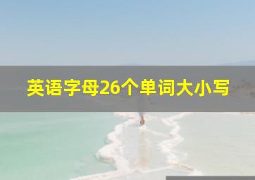 英语字母26个单词大小写