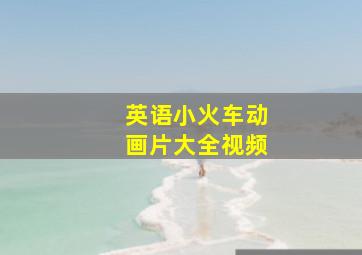 英语小火车动画片大全视频