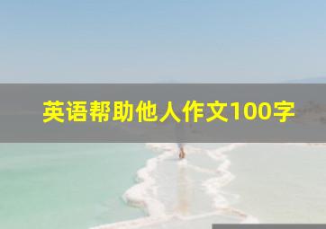 英语帮助他人作文100字