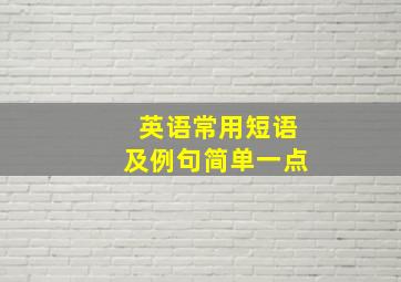 英语常用短语及例句简单一点