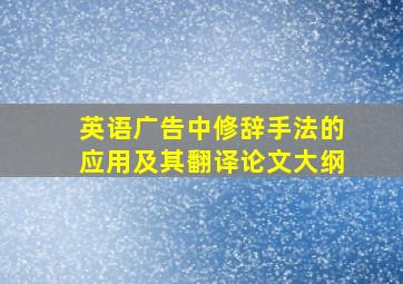 英语广告中修辞手法的应用及其翻译论文大纲