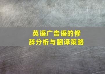 英语广告语的修辞分析与翻译策略