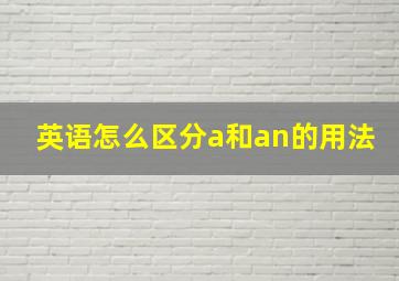 英语怎么区分a和an的用法