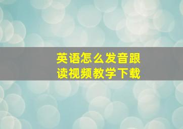 英语怎么发音跟读视频教学下载