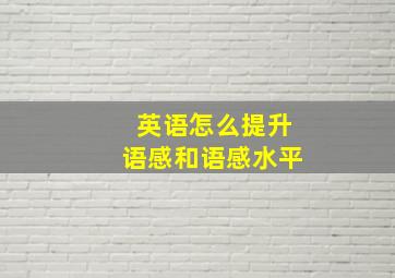 英语怎么提升语感和语感水平