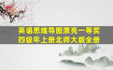 英语思维导图漂亮一等奖四级年上册北师大版全册