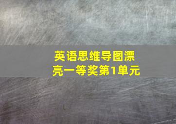 英语思维导图漂亮一等奖第1单元