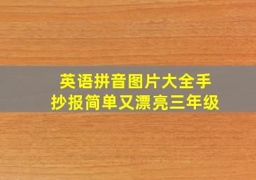 英语拼音图片大全手抄报简单又漂亮三年级