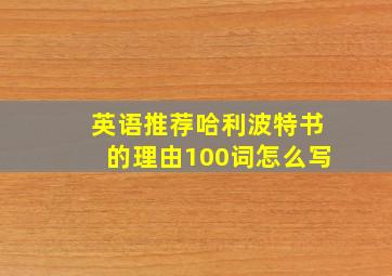 英语推荐哈利波特书的理由100词怎么写