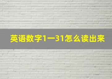 英语数字1一31怎么读出来